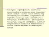 Сам термин «стратификация» заимствован социологией из естественных наук и происходит от лат. «stratym» - настил, слой. В геологии под стратификацией понимается распределение по вертикали слоев воды различной плотности и температуры, в метеорологии – распределение температуры воздуха в атмосфере по в