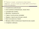 П. Сорокин показал на огромном историческом материале, что причинами групповой мобильности были следующие факторы: Социальные революции; Иностранные интервенции, нашествия; Гражданские войны; Военные перевороты; Смена политических режимов; Замена старой конституции новой; Крестьянские восстания; Меж