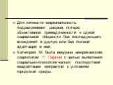 Для личности маргинальность подразумевает разрыв, потерю объективной принадлежности к одной социальной общности без последующего вхождения в другую или без полной адаптации в ней. Категория М. была введена американским социологом Р. Парком с целью выявления социально-психологических последствий неад