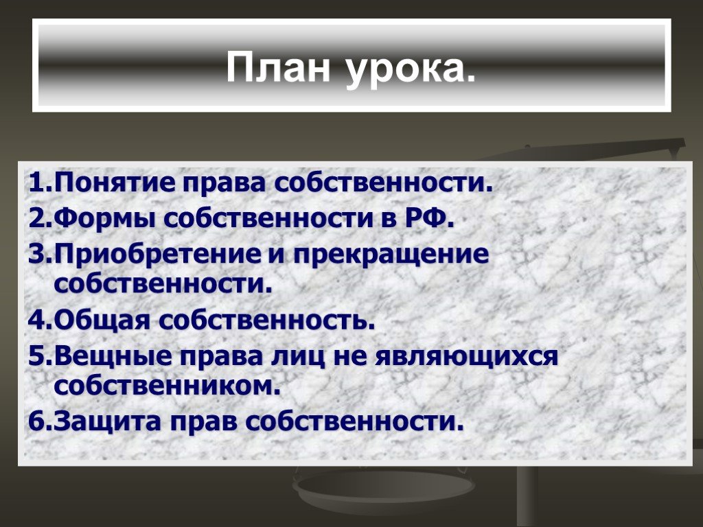 Презентация по теме право собственности 11 класс