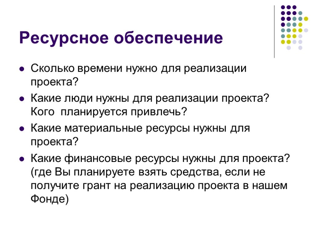 Сколько обеспечить. Для чего нужен проект. Социо системные ресурсы. Какие ресурсы могут мне понадобится для реализации моего проекта. Нужны ресурсы.