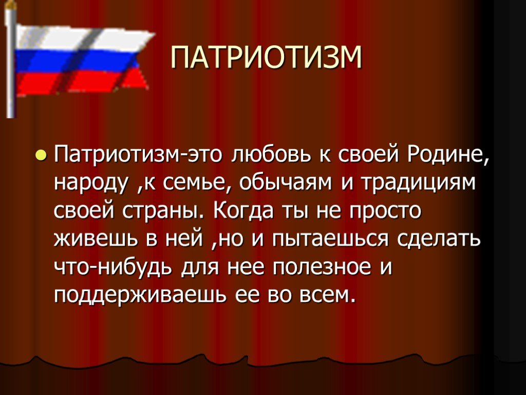 В чем может проявляться отечество. Патриотизм. Патриотизм презентация. Любовь к родине. Сочинение на патриотическую тему.