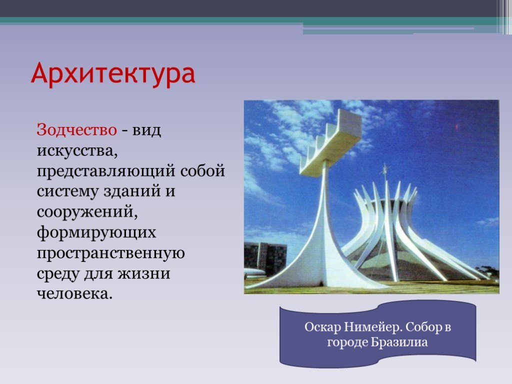 Вид искусства представляющий. Архитектура это кратко. Архитектура это определение. Виды искусства архитектура. Архитектура это в обществознании.