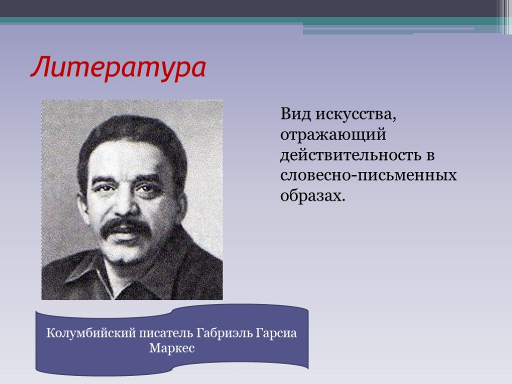 Искусство отражает действительность в. Искусство и духовная жизнь Обществознание. Виды литературы. Искусство отражающее действительность. Габриэль писатель выражения.