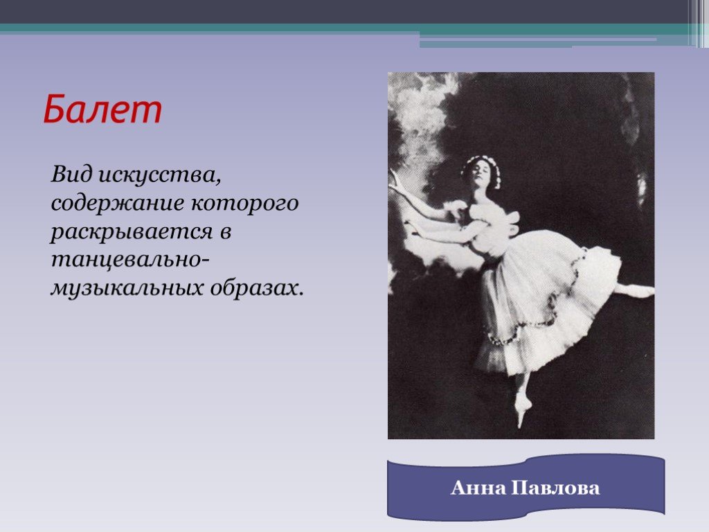 Виды балета. Виды искусства в балете. Вид искусства балет презентация. Балет как вид искусства презентация. Балет какой вид искусства.