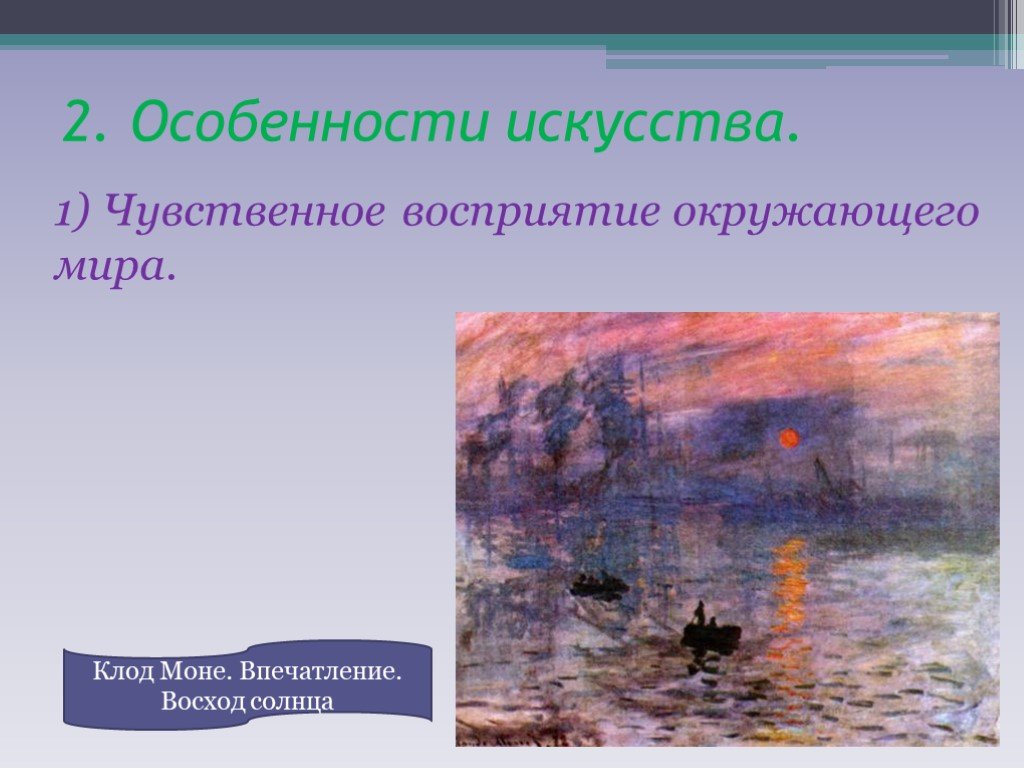 Особенно искусства. Чувственное восприятие искусства. Чувственное восприятие окружающего мира. Особенности искусства чувственное восприятие окружающего мира. Понимание окружающего мира.