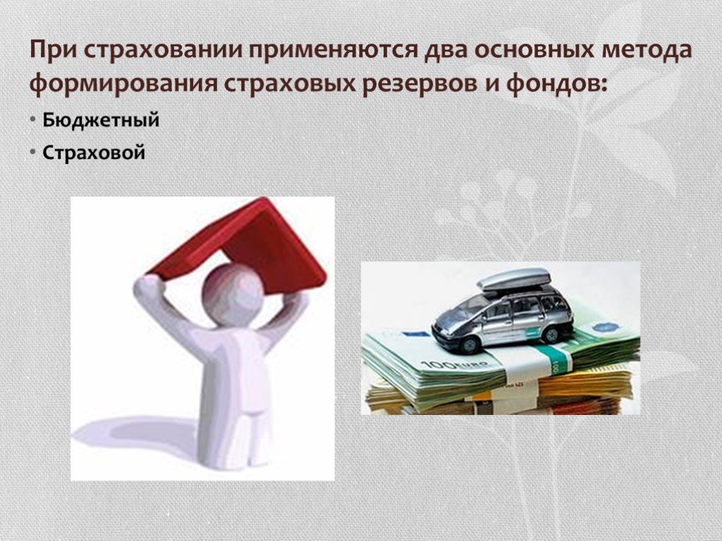 Обязательное страхование владельцев. Презентация по страхованию. Презентация по теме страхование. Способы формирования страховых фондов. Фондовое страхование это.