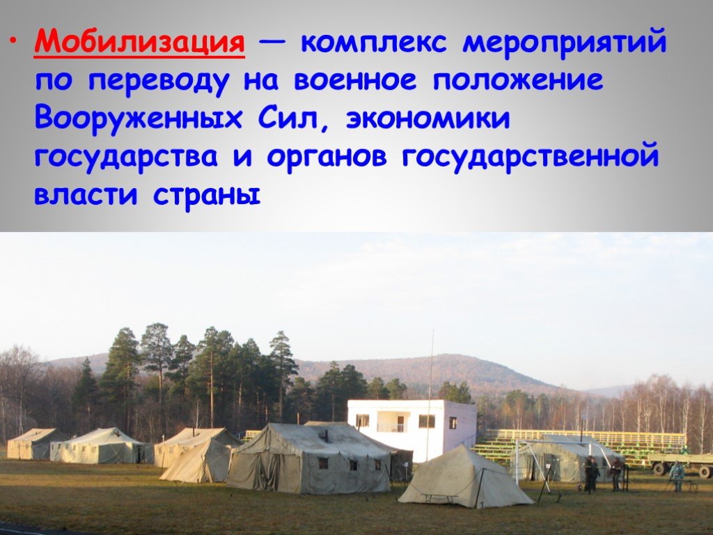 Как переводится военное. Мобилизация это комплекс мероприятий. Комплекс мероприятий по переводу на военное положение. Мобилизация это комплекс мероприятий по переводу. Мобилизация презентация.