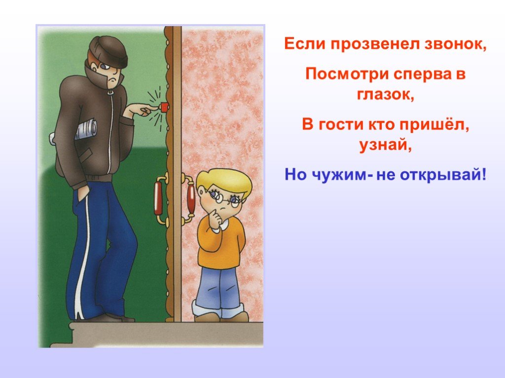 Этого вам не открывали. Не открывай дверь посторонним. Не открывать дверь незнакомцам. Нельзя открывать дверь не знакомвм. Посторонним дверь не открывать.