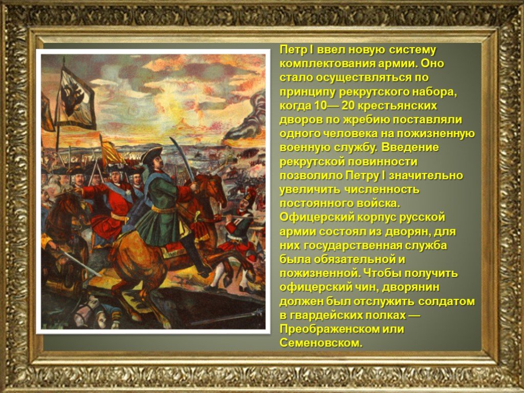 Назовите способ комплектования вооруженных сил россии введенный изображенным на картинке монархом