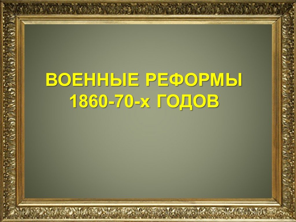 История создания вооруженных сил россии презентация по обж