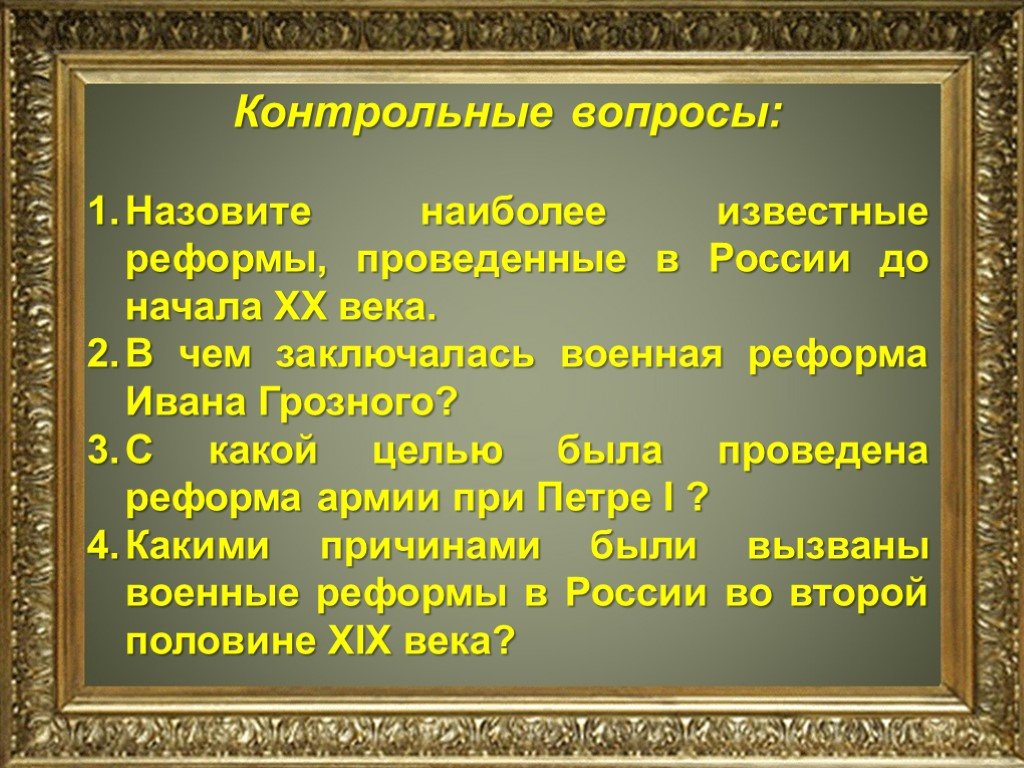 Известные реформы. Назовите наиболее известные реформы проведенные в России. Назовите наиболее известные военные реформы проведенные в России ОБЖ. Наиболее известные военные реформы проведенные в России. Известные военные реформы проведенные в России.