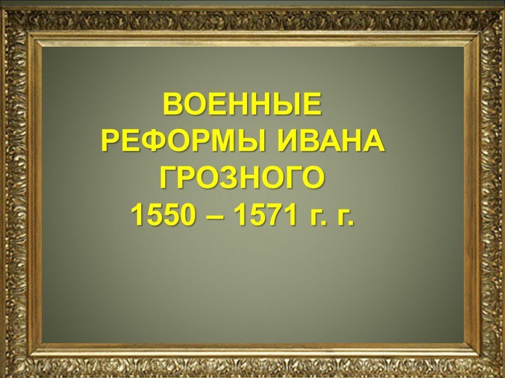 История создания вооруженных сил россии презентация по обж