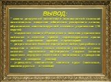 ВЫВОД: * замена рекрутской повинности всесословной воинской повинностью, создание обменного резервного запаса, образование военно-окружной системы управления (15 округов); выделение нового «Положения о полевом управлении войсками в военное время», перевооружение армии нарезным стрелковым оружием и а