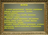 ВЫВОД: усилена централизация военного управления (введена территориальная система комплектования); сокращены сроки службы, омоложен офицерский корпус; приняты новые программы для военных училищ, новые уставы и новые образцы артиллерийских орудий; создана тяжелая полевая артиллерия, усилены инженерны