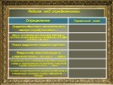 Работа над определениями