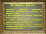 Контрольные вопросы: Назовите наиболее известные реформы, проведенные в России до начала XX века. В чем заключалась военная реформа Ивана Грозного? С какой целью была проведена реформа армии при Петре I ? Какими причинами были вызваны военные реформы в России во второй половине XIX века?