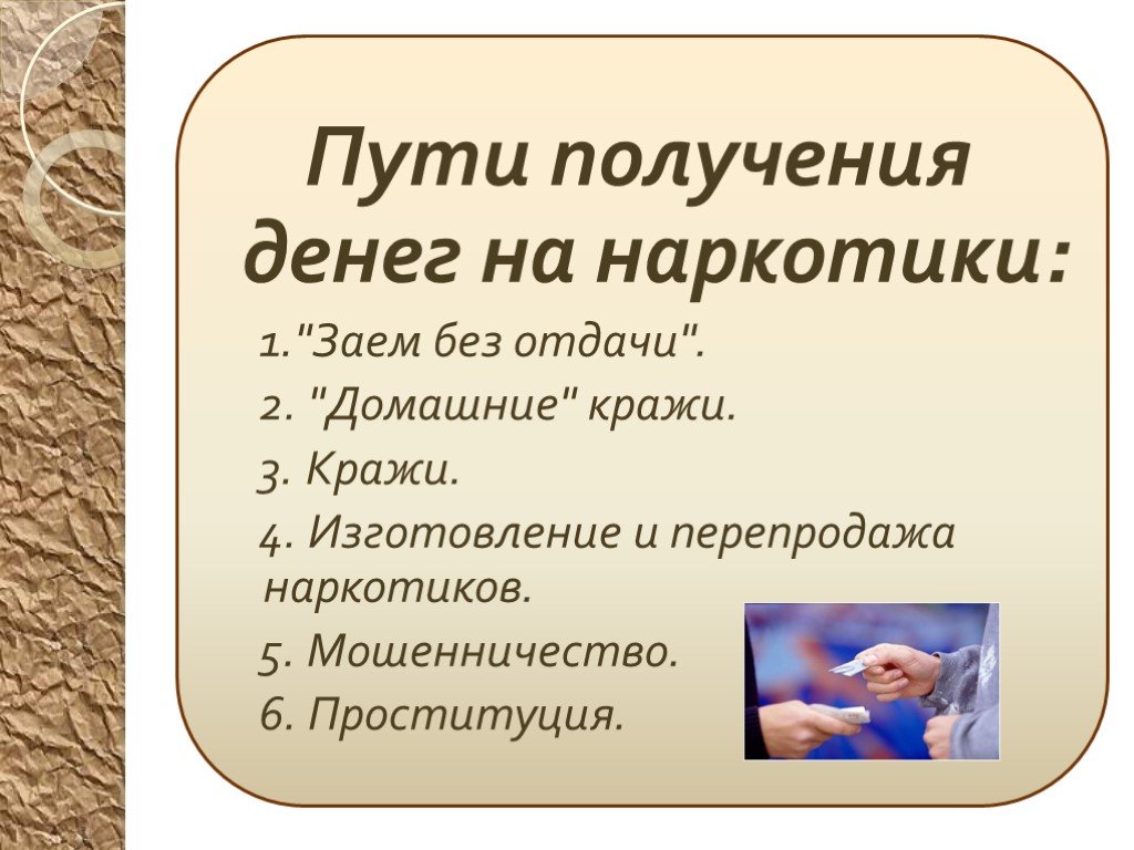 Получить путь. Пути получения денег на наркотики. Пути получения денег на наркотики ОБЖ.