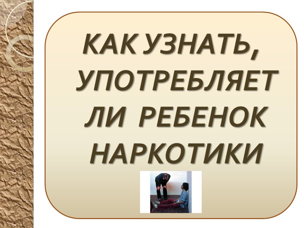 Понять употреблять. Как узнать употребляет ли ребенок наркотики. Как узнать, что ваш ребенок употребляет наркотики. Как определить что ребенок употребляет наркотики. Как определить употребляет ли ребёнок норкотики.