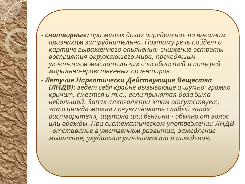 Поэтому речи. ЛНДВ. Летучие наркотически действующие вещества. Признаки опьянения летучие наркотически действующие вещества. Наркотик замедляющий мышление.