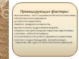 Провоцирующие факторы: - экономическое либо социальное неблагополучие семьи; - неблагоприятное окружение; - доступность наркотиков; - семейная предрасположенность; - протест и риск в подростковом возрасте; - общение с употребляющими наркотики сверстниками; - отсутствие учебной мотивации; - положител