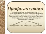 Профилактика (система адекватных мер, направленных на предотвращение появления причин, прекращение роста и снижение уровня незаконного потребления наркотических средств, предупреждение совершения правонарушений лицами, употребляющими наркотические средства) ПЕРВИЧНАЯ ВТОРИЧНАЯ ТРЕТИЧНАЯ