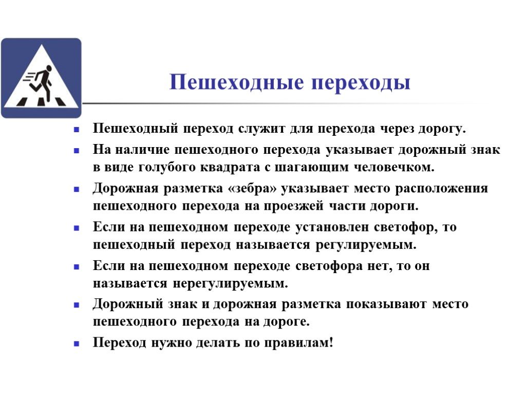 Укажите переход. Алгоритм перехода через пешеходный переход. Алгоритм как перейти дорогу. Для чего служат переходы.