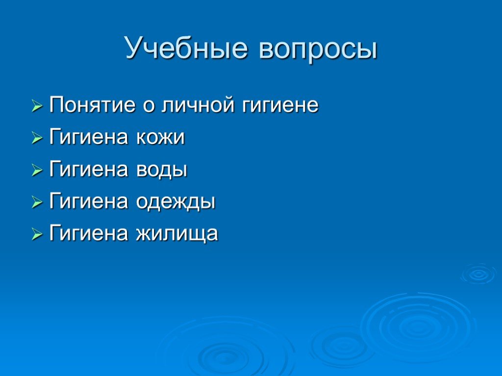 Понятие гигиена. Гигиена воды одежды и жилища. Гигиена жилища вопросы. Личная гигиена вопросы. Вопросы на тему личная гигиена.