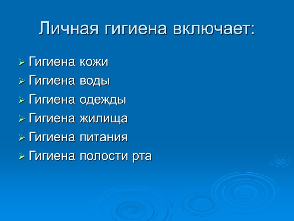 Презентация правила личной гигиены 11 класс обж