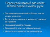 Перед едой каждый раз мойте теплой водой с мылом руки. Своевременно меняйте белье, носки, чулки, колготки Если кожа сухая или чешется, смажьте ее кремом Не выдавливайте прыщи Защищайте кожу от обморожения Не носите слишком тесную одежду