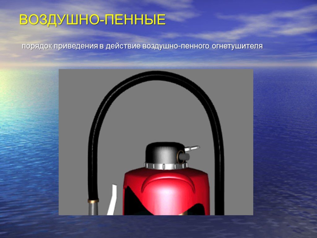 9 воздуха. Порядок приведения в действие воздушно-пенного огнетушителя. Порядок приведения в действие пенного огнетушителя. Воздушно пенный порядок приведения. Правила приведения в действие пенных огнетушителей.