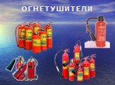 ОГНЕТУШИТЕЛИ