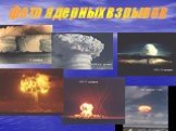 фото ядерных взрывов. 1958 8,9 мегатонн 21 килотонна 1952г 10 мегатонн 1962 Арканзас 1 мгт. 1955 21 килотонна