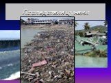 Последствия цунами
