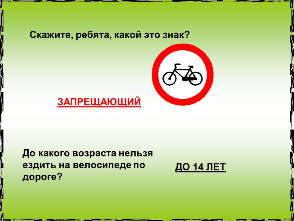 До какого возраста детям запрещено. До какого возраста нельзя ездить на велосипеде по дорогам. До какого возраста запрещено кататься по дорогам на велосипеде. До какого возраста запрещено ездить на велосипеде по дорогам детям. Знак нельзя кататься на велосипеде.