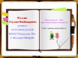 Панова Оксана Владимировна учитель начальных классов МАОУ «Гимназия №4» г. Великого Новгорода. Персональный сайт: http://www.panowa-ox.narod.ru/ E-mail: panowa.ox@yandex.ru