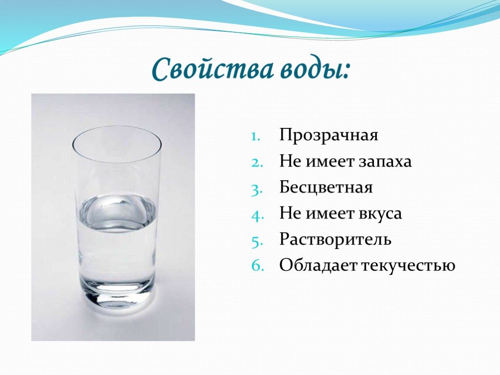 К основным свойствам воды относятся. Перечислите свойства воды. Вода свойства воды. Характеристика свойств воды. Главное свойство воды.