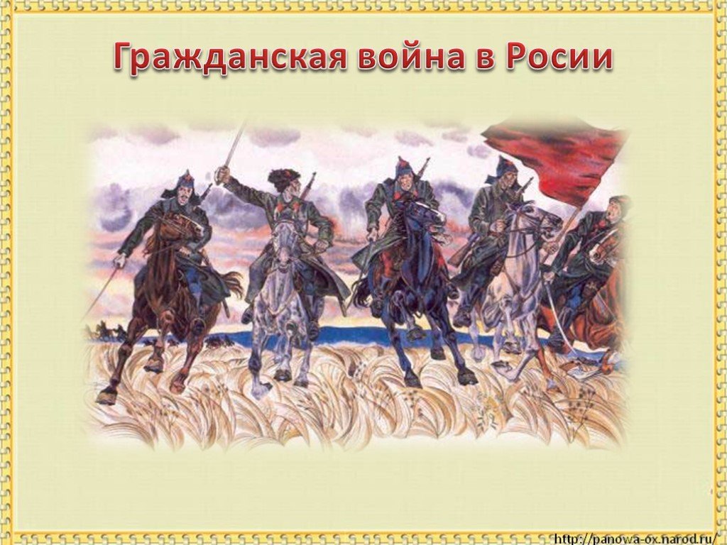 Гражданская война презентация 4 класс окружающий мир