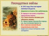 В 1915 году Россия терпит военные неудачи. Деревня осталась без работников. В городах начались перебои с продовольствием. Не стало хватать топлива для обогрева жилищ. В стране происходили беспоряд-ки, выступления протеста. Все слои населения были недовольны властью. Царская семья потеряла свой автор