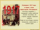 В феврале 1917 года в стране стали происходить беспорядки. Начались перебои с продажей хлеба, рабочие вышли на улицы, на сторону народа перешли войска. Люди во всех бедах винили генералов, министров и самого царя.