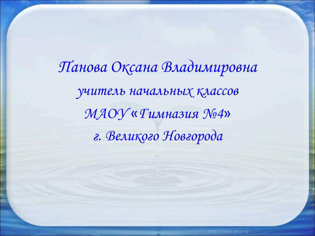 Панова оксана владимировна окружающий мир 2 класс презентация