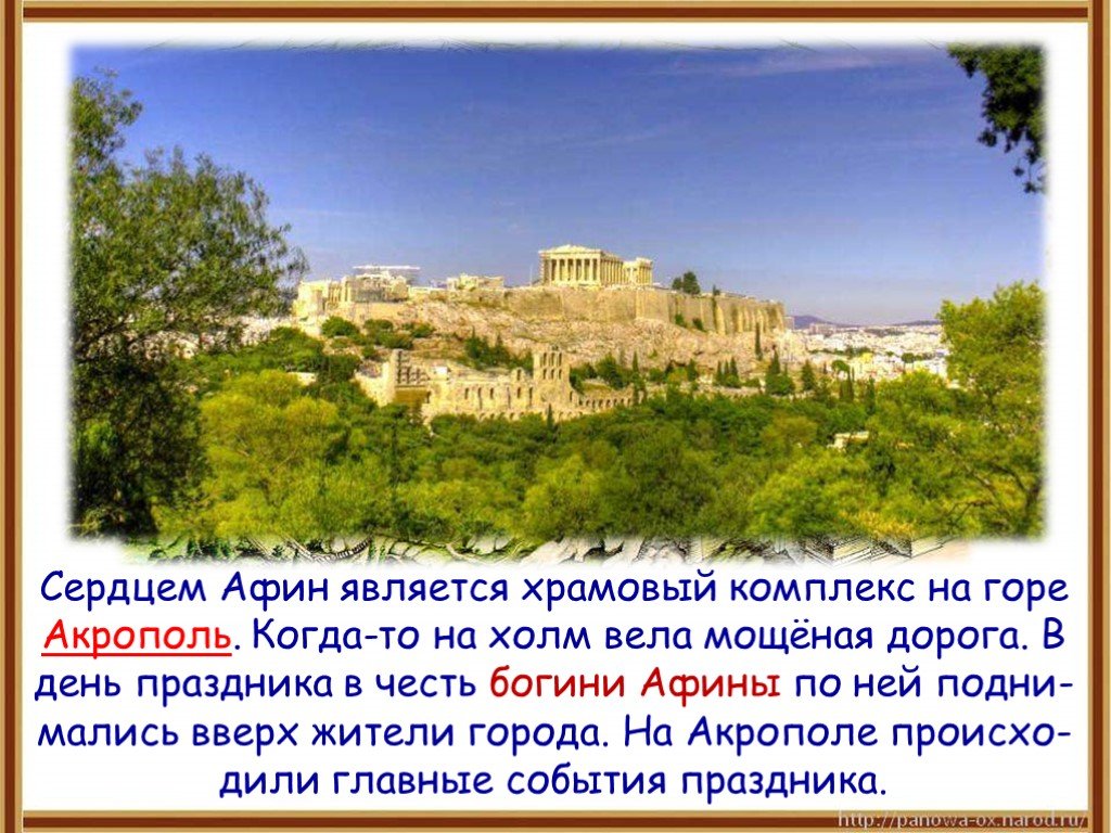 Афины кратко. Сердце Афины Акрополь. Афинский Акрополь сердце Афин. Что является сердцем Афин. Сердцем Афин является Акрополь.
