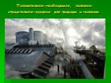 Положительная—необходимая, полезная; отрицательная—вредная для природы и человека.