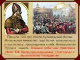 Прошло 100 лет после Куликовской битвы. Московское княжество ещё более расширилось и усилилось, присоединив к себе большинство Русских земель. Важным событием правления Ивана III было присоединение Новгорода к Московскому государству.