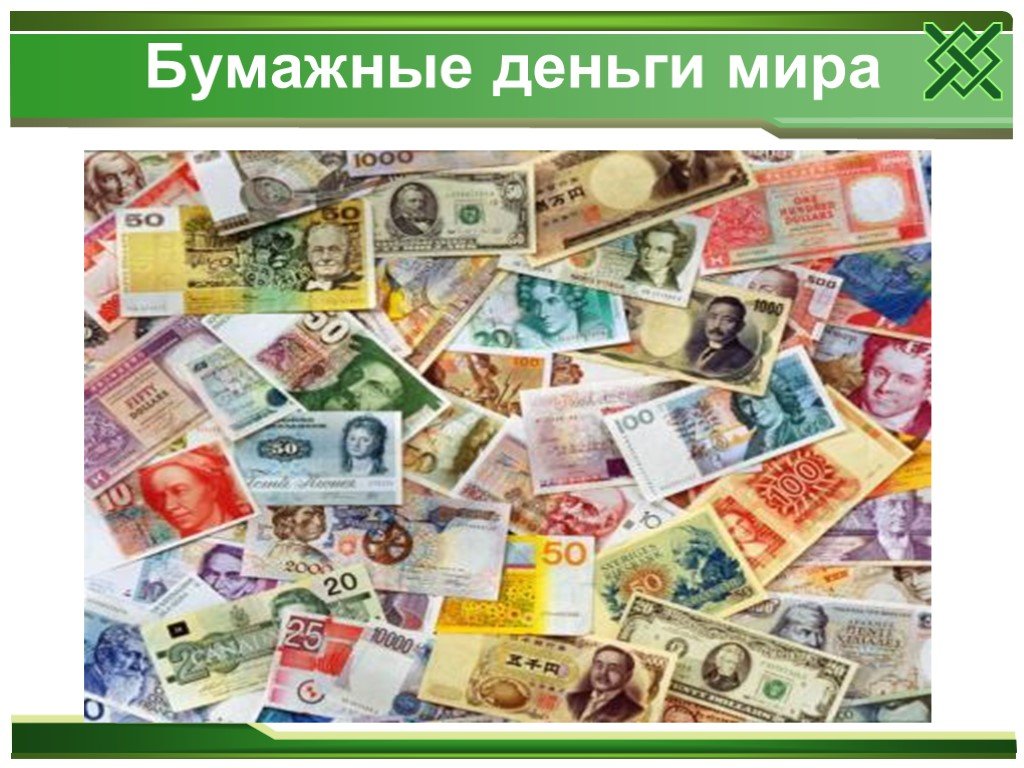 Карточки денег окружающий мир 3 класс. Разные виды денег. Бумажные деньги. Деньги разных стран. Деньги других стран.