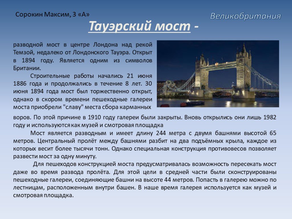 Текст про англию. Великобритания Тауэрский мост окружающий мир 3 класс. Тауэрский мост рассказ. Тауэрский мост в Лондоне рассказ. Тауэрский мост в Великобритании кратко.