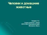 Человек и домашние животные. Бахарева С.А. Учитель начальных классов НОЧУСОШ «Премьерский лицей» Московская область