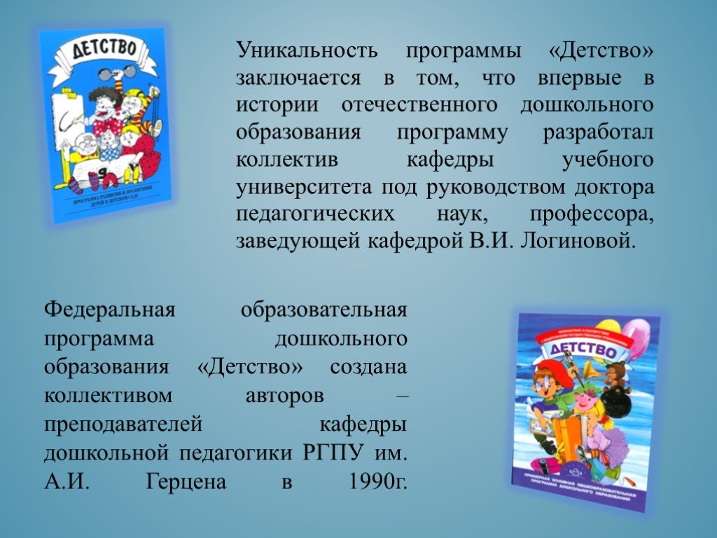 Презентация детства. Программа детство. Программа детство в детском саду. Образовательная программа детство в ДОУ. Программа детство по ФГОС В детском саду.