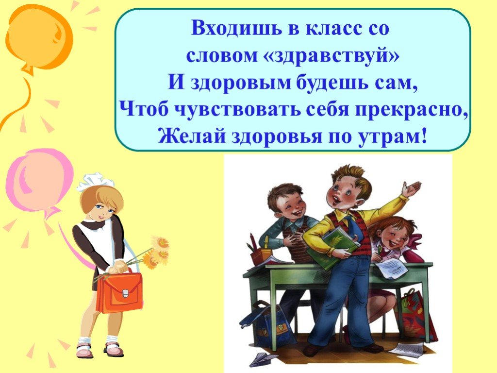 Заходи в класс. Входишь в класс со словом Здравствуй и здоровым будешь сам. Входишь в класс со словом Здравствуй. Войти в класс. Приветствие для первоклассников на занятии.