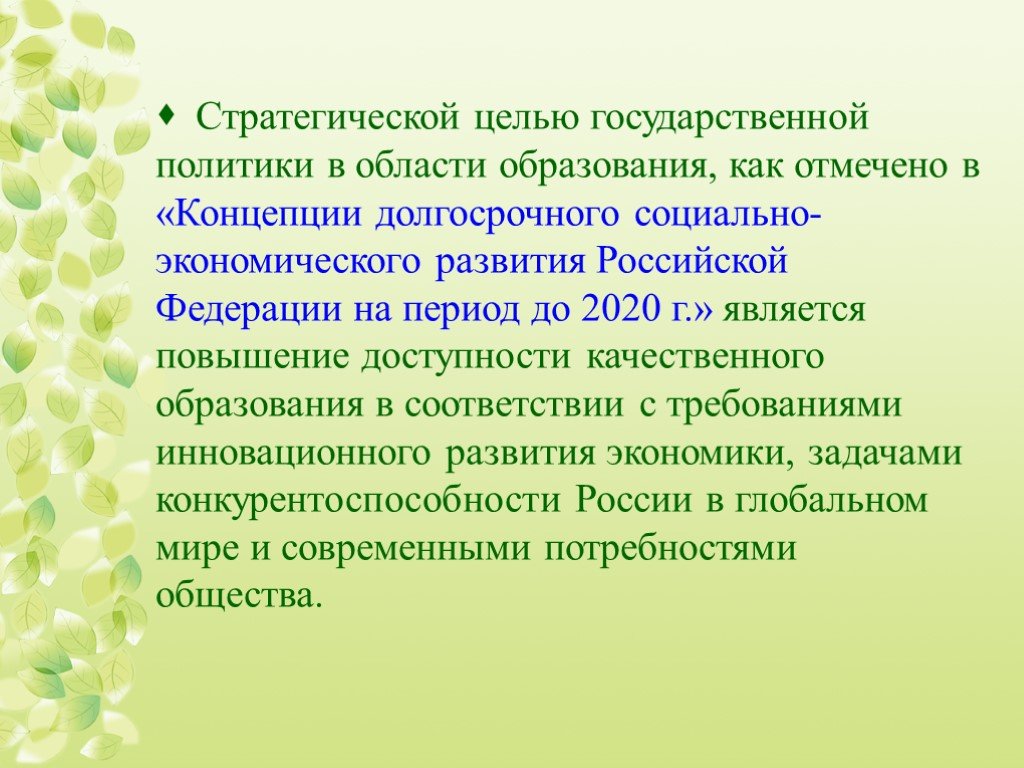 Концепция художественного образования в Российской Федерации. Цели государственной регистрации презентация. Цель национальной школы